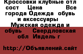 Кроссовки клубные отл. сост. › Цена ­ 1 350 - Все города Одежда, обувь и аксессуары » Мужская одежда и обувь   . Свердловская обл.,Ивдель г.